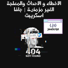 جافا اسكريبت الاحداث و الاخطاء| الجزء الثالث