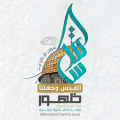القدس وُجهتنا 🇵🇸✊🏻