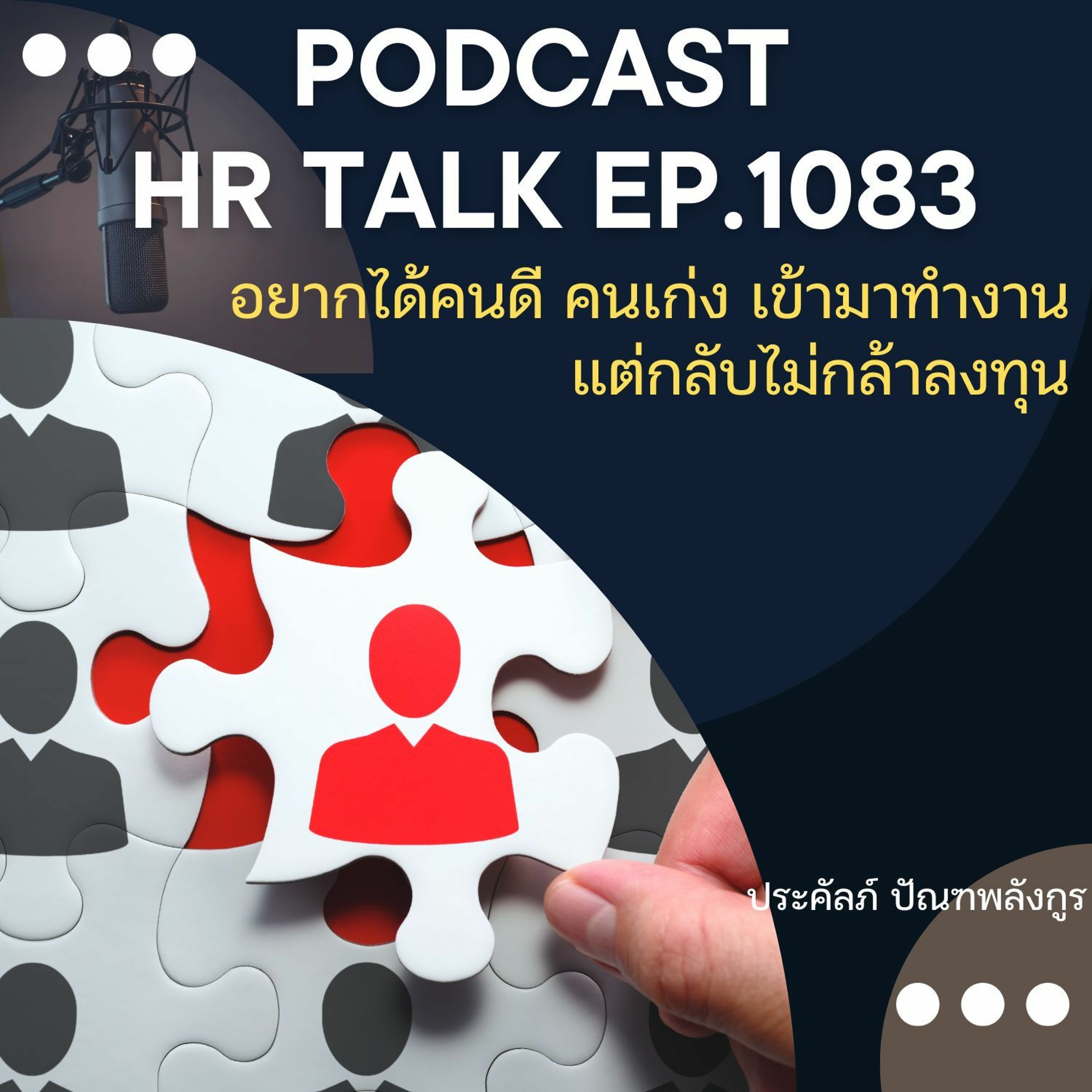 EP. 1083: อยากได้คนดี คนเก่ง เข้ามาทำงาน แต่กลับไม่กล้าลงทุน episode artwork