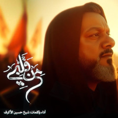 اناشيد و اوبريتات الشيخ حسين الاكرف