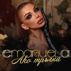 EMANUELA - Ako Tragna (DJ ENJOY REMIX) 75
