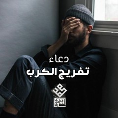 محمد إسماعيل "دعاء تفريج الكرب"