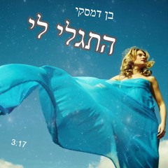 בן דמסקי - התגלי לי ( שיר חדש ) 2020 - סקיצה
