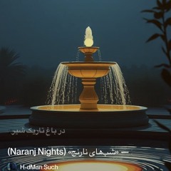 ‎⁨2-—-«شب‌های-نارنج»-(naranj-nights)⁩.