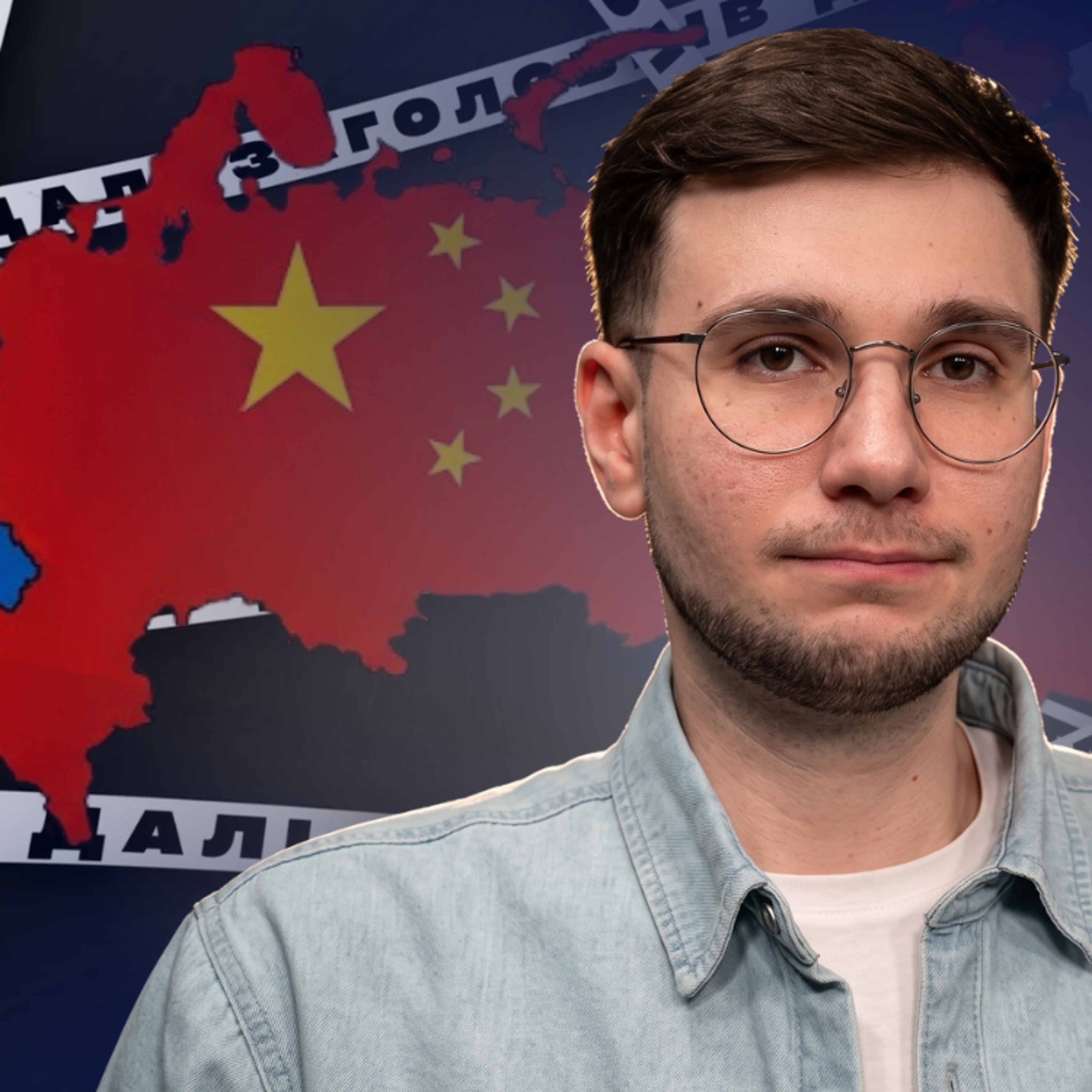 Китай вбиває економіку кожної країни — Артур Харитонов episode artwork
