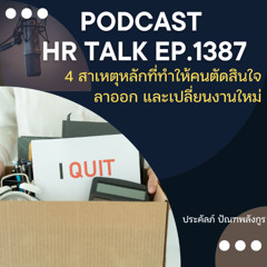 EP. 1387 4 สาเหตุหลักที่ทำให้คนตัดสินใจลาออก และเปลี่ยนงาน (ในยุคนี้)