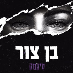 ‎⁨בן צור - טיקטק (Prod. By Offir Cohen & Ben Zur)