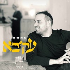 עקיבא - פשוטים (Itamar Ladin Remix)