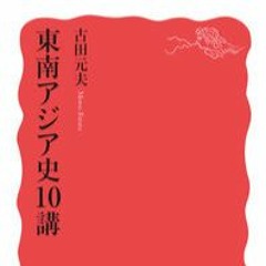 No.23古田元夫『東南アジア史10講』(岩波書店、2021年）