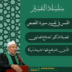 3- القبس في تفسير سورة القصص من الآية (29) إلى الآية (42)