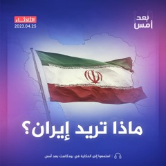 سياسة إيران الخارجية.. بين المذهبية والواقعية