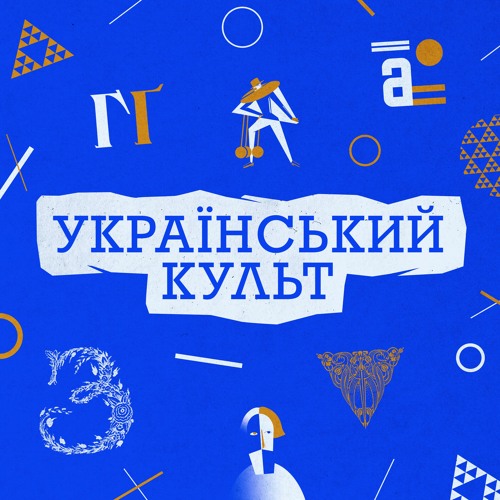 Український культ. Трейлер