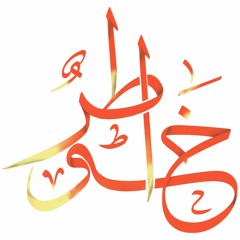 خواطر الشيخ محمد متولي الشعراوي - سورة البقرة - اية 1