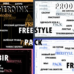 HEROINK & PRODBIR - FREESTYLE PACK V1.5 (Feat. TOMASHELBI)
