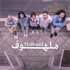 Malhouf - ملهوف