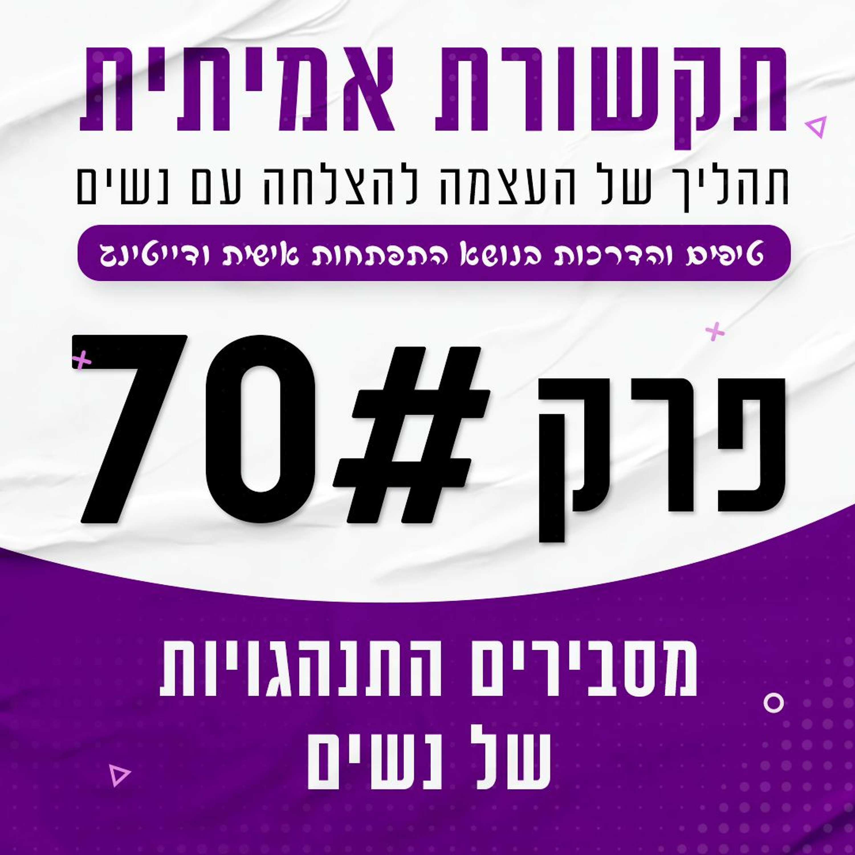 פרק 70 - מסבירים התנהגויות של נשים (ואיך להתמודד איתן) episode artwork