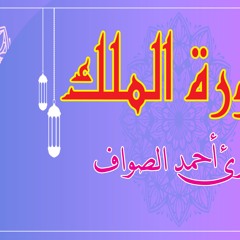 سورة تبارك تلاوة القارئ احمد الصواف  -Surat Al mulk - Tabarak