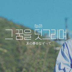 あの夢をなぞって (그 꿈을 덧그리며)