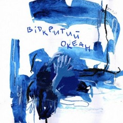NIKOW - ВІДКРИТИЙ ОКЕАН (КОНЦЕРТ ВЕРСІЯ)