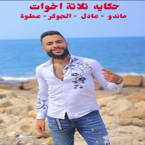 حكايه تلاته اخوات