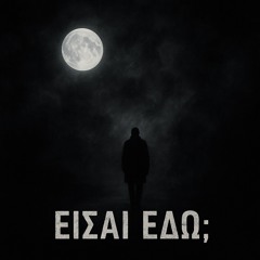 Είσαι εδώ;.mp3