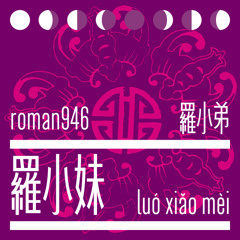 羅小妹 luó xiaomèi (Single)