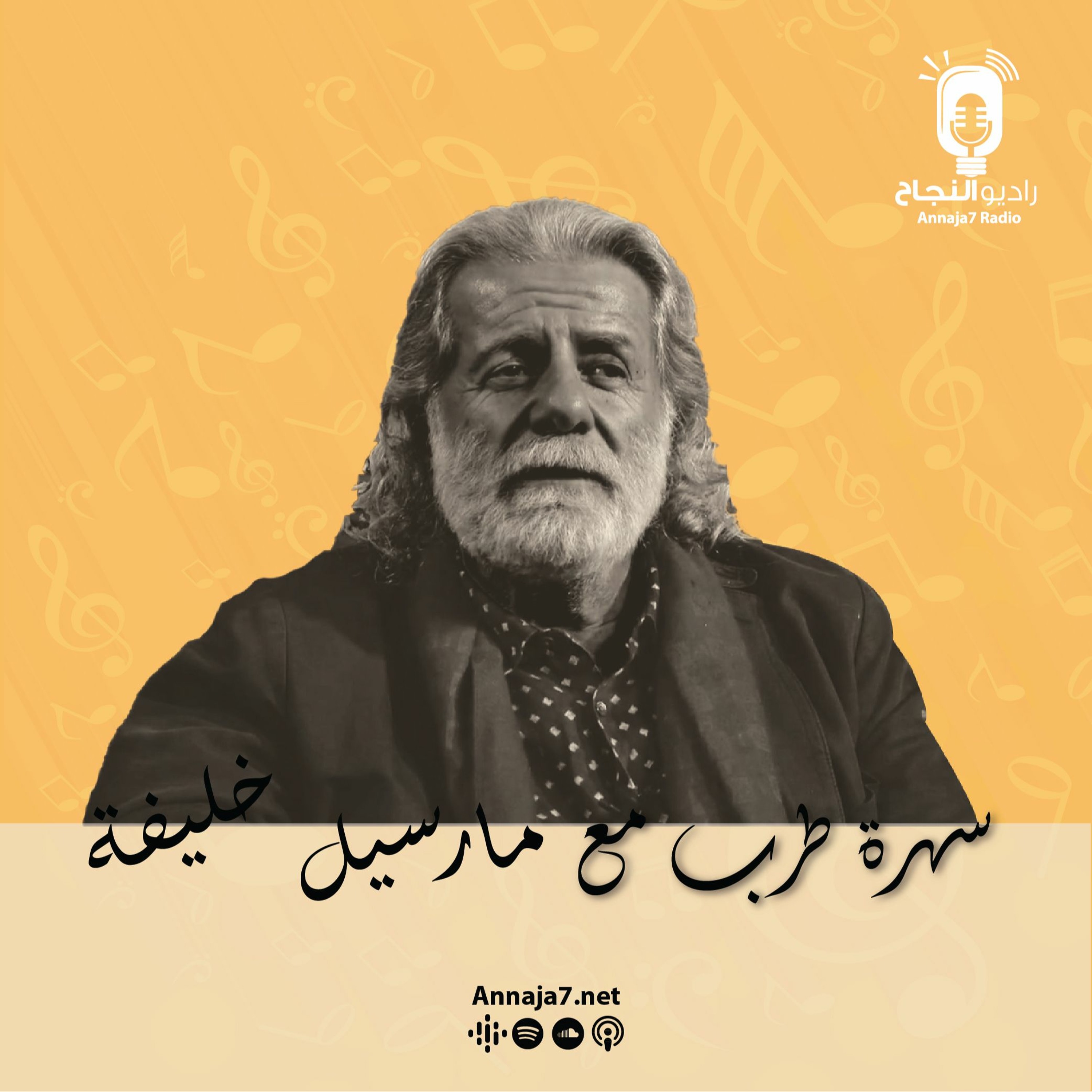 سهرة طرب مع مرسيل خليفة episode artwork