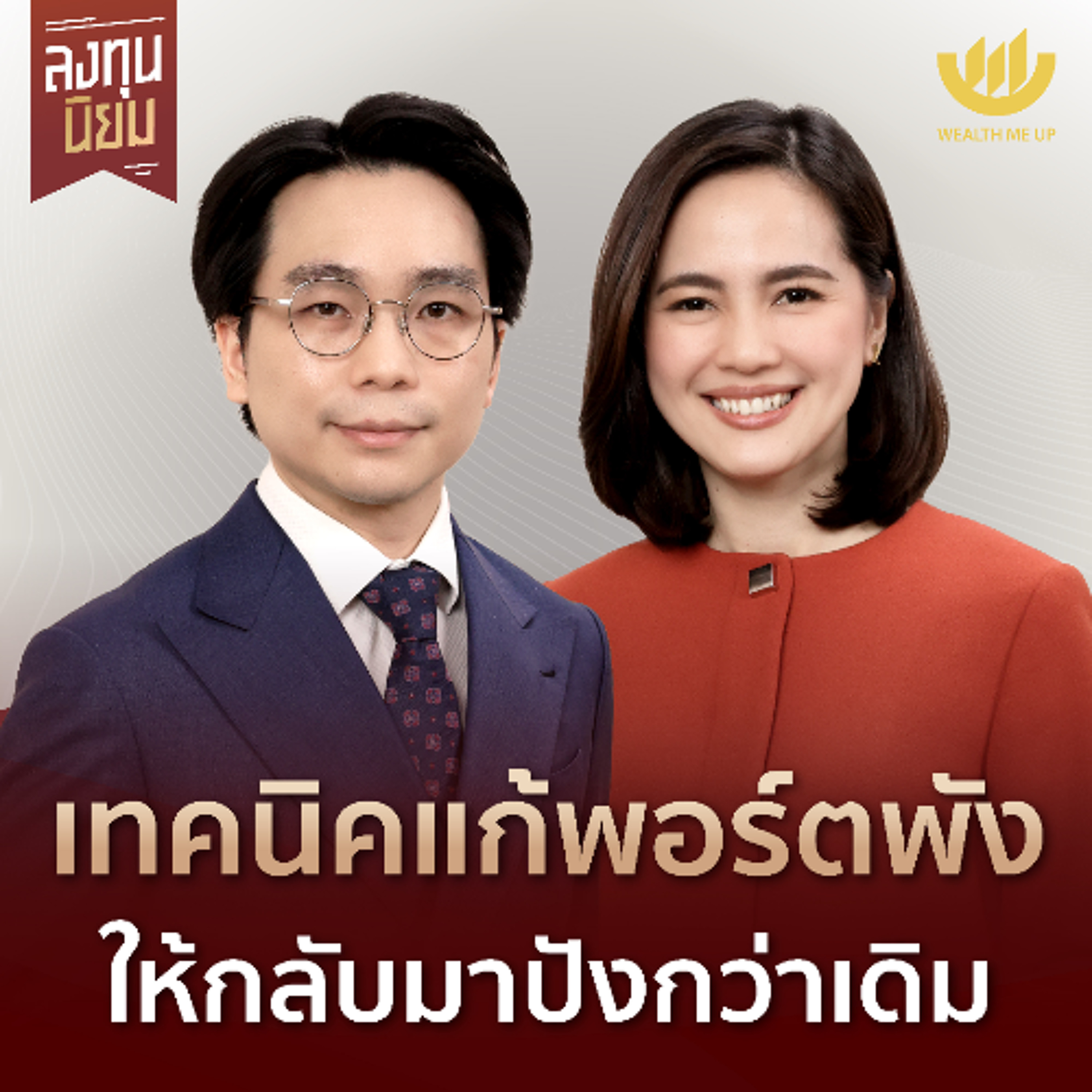 เทคนิคแก้พอร์ตพัง ให้กลับมาปังกว่าเดิม | ลงทุนนิยม EP.435