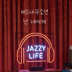 버드나무소년 - 난 너에게 @JAZZY LIFE 여수 | willowboy - What am I to you?