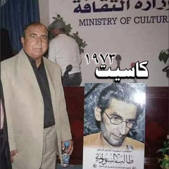 كاظم اسماعيل الكاطع وطالب السوداني نزوة الحزن || كاسيت ١٩٧٣