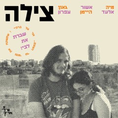 Celia ft. pifke | Cecelia by Simon & Garfunkle translated HE | צילה