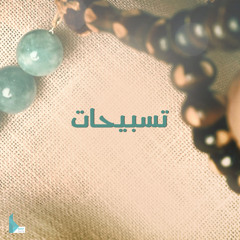 سبحان الله والحمد لله ولا إله إلا الله والله أكبر مكرر مائة مرة