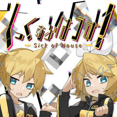 Sick of House! (しっくおぶはうす！)- OZON ft. Kagamine Rin + Len
