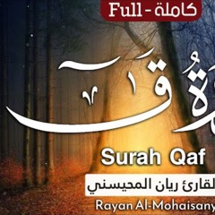 سورة ق - القارئ ريان المحيسني