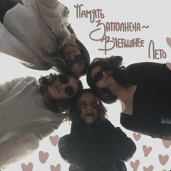 память заполнена - вчерашнее лето