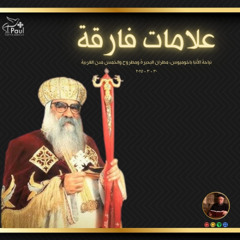 30-03-2025_علامات فارقة فى حياة الحبر الجليل نيافة الأنبا باخوميوس