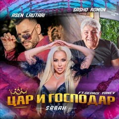 SARAH x ASEN LAUTARI x SASHO ROMAN - Car i Gospodar