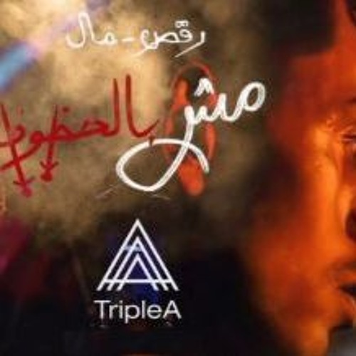 Afroto  - Mesh Bel Hozooz Triple A Remix