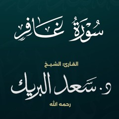 سورة غافر | الشيخ د. سعد البريك | من صلاة التراويح 1437