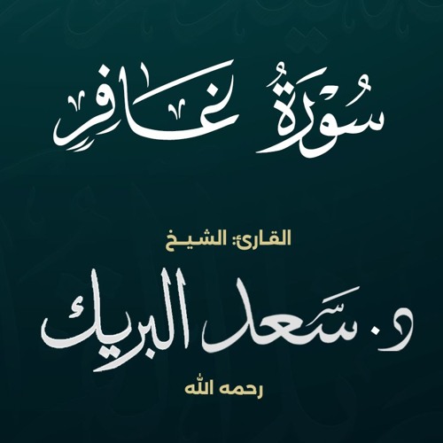 سورة غافر | الشيخ د. سعد البريك | من صلاة التراويح 1437