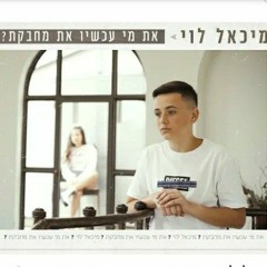 מיכאל לוי - •את מי עכשיו את מחבקת•