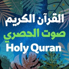 30 Quran-  سورة الروم - الحصري