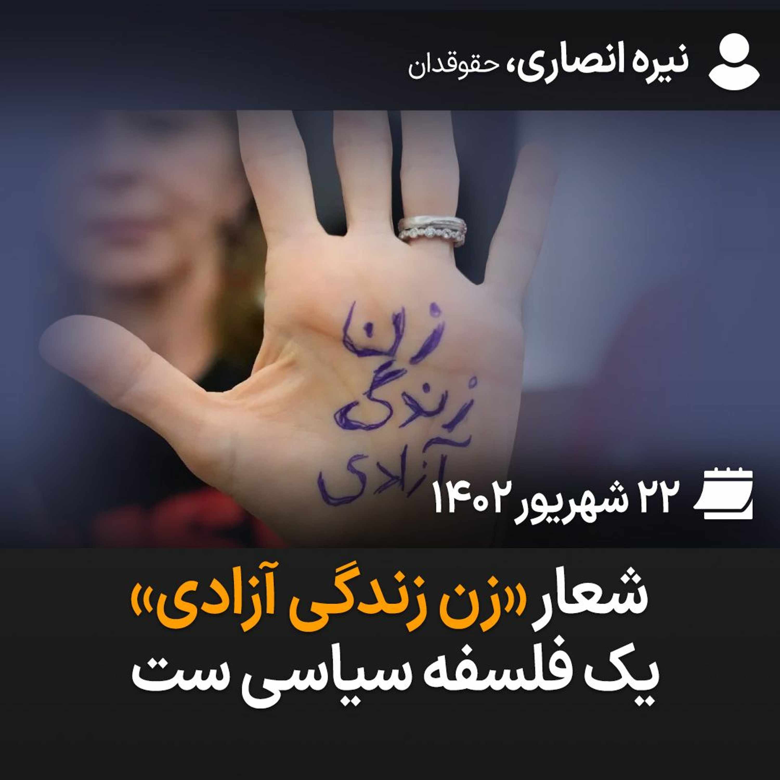 شعار «زن زندگی آزادی» یک فلسفه سیاسی ست episode artwork