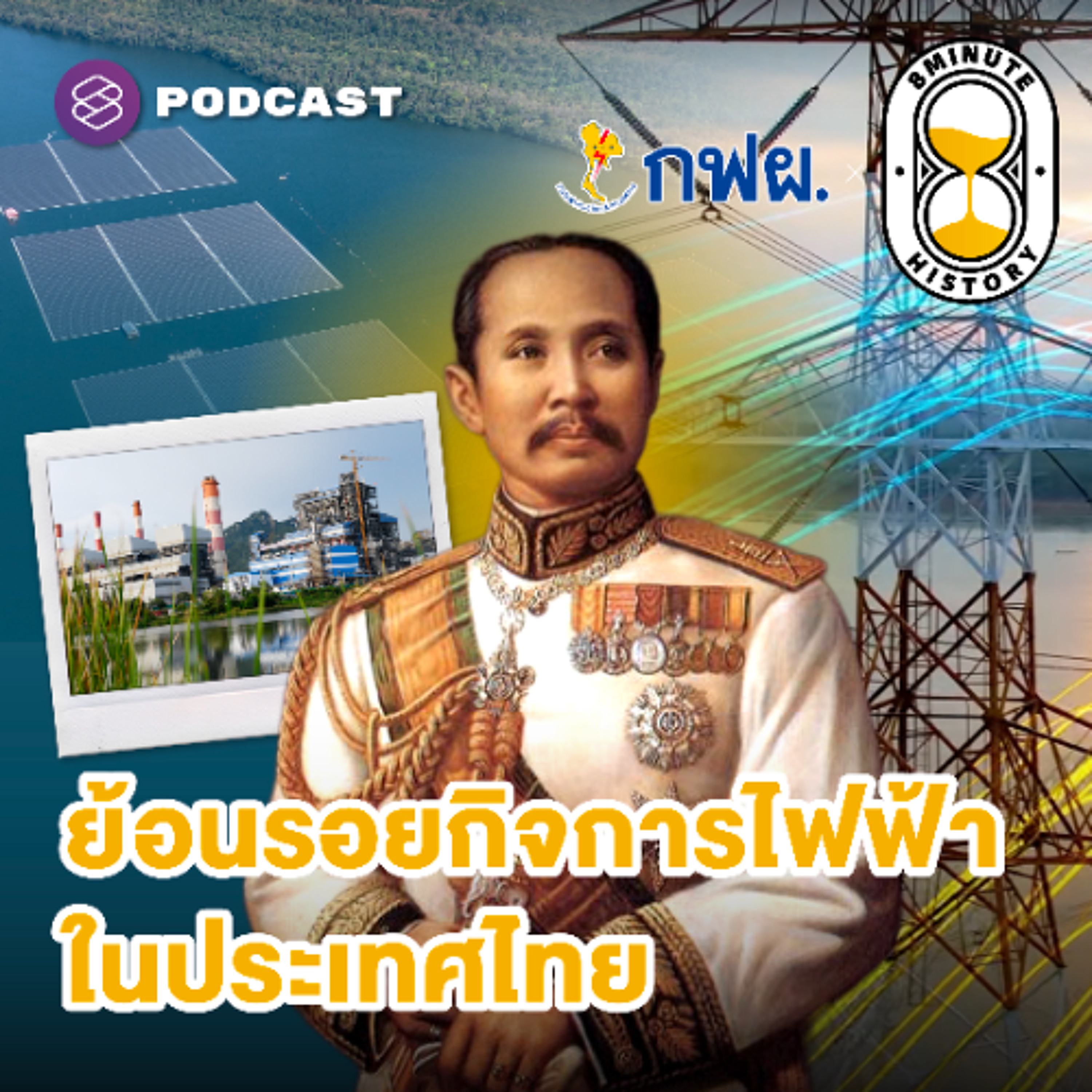 8 Minute History EP.363 ย้อนรอยกิจการไฟฟ้าในประเทศไทย