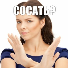 я не сасала шадоу мосес