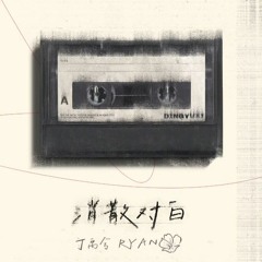 消散对白 - 丁禹兮