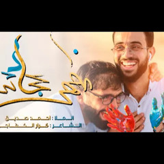‎⁨مظهر عجائب - أحمد صديق VideoClip2021⁩