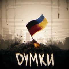 Думки