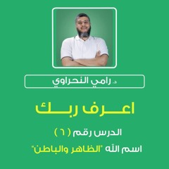 أسماء الله الحسنى 06 | اعرف ربك "الظاهر والباطن" - د.رامي النحراوي