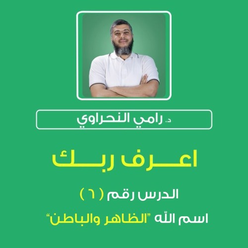 أسماء الله الحسنى 06 | اعرف ربك "الظاهر والباطن" - د.رامي النحراوي